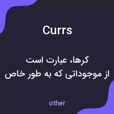 معنی currs به فارسی معنی currs به فارسی