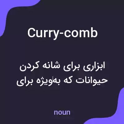 معنی curry-comb به فارسی معنی curry-comb به فارسی