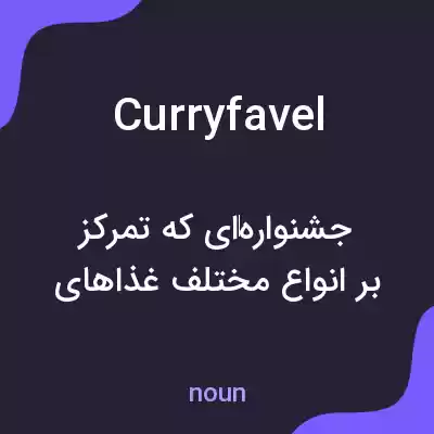 معنی curryfavel به فارسی معنی curryfavel به فارسی