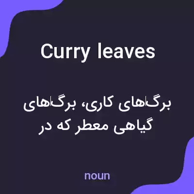 معنی curry leaves به فارسی