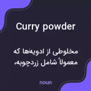 معنی curry powder به فارسی معنی curry powder به فارسی