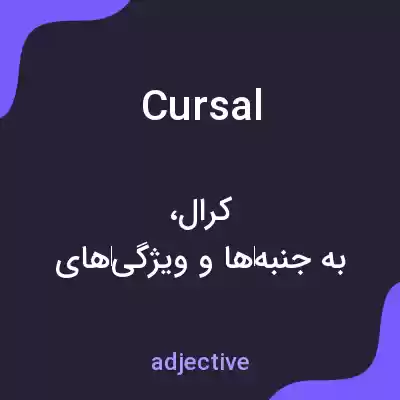 معنی cursal به فارسی معنی cursal به فارسی