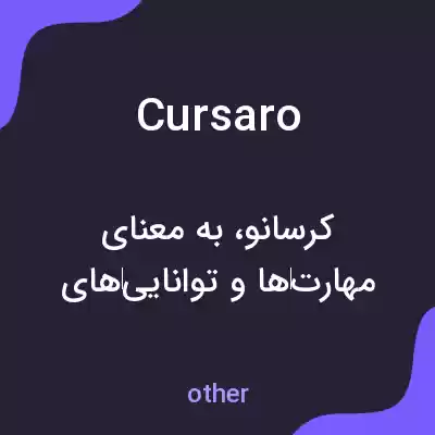 معنی cursaro به فارسی معنی cursaro به فارسی