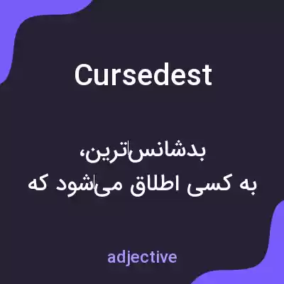 معنی cursedest به فارسی معنی cursedest به فارسی