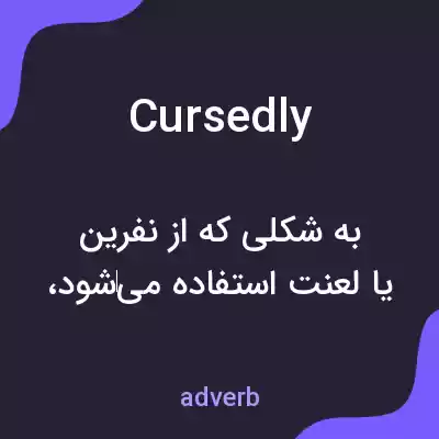 معنی cursedly به فارسی معنی cursedly به فارسی