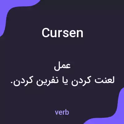 معنی cursen به فارسی معنی cursen به فارسی