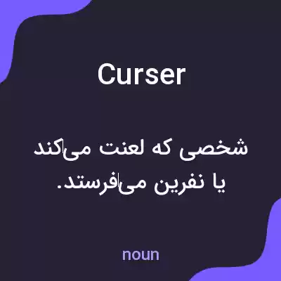 معنی curser به فارسی معنی curser به فارسی