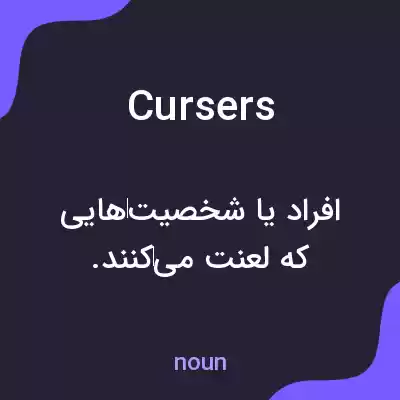 معنی cursers به فارسی معنی cursers به فارسی