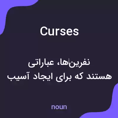 معنی curses به فارسی معنی curses به فارسی