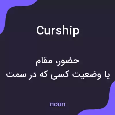 معنی curship به فارسی معنی curship به فارسی