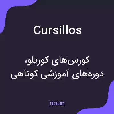 معنی cursillos به فارسی معنی cursillos به فارسی