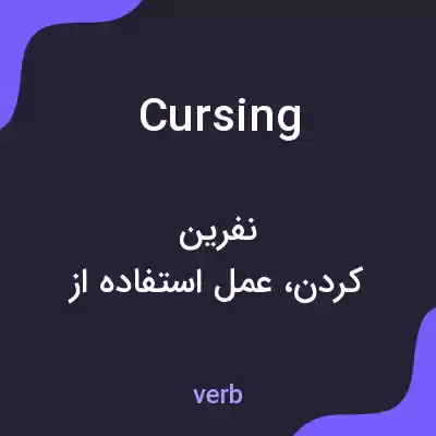 معنی cursing به فارسی معنی cursing به فارسی