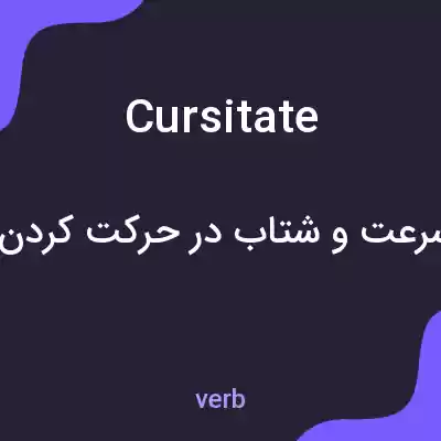 معنی cursitate به فارسی معنی cursitate به فارسی