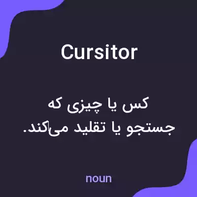 معنی cursitor به فارسی معنی cursitor به فارسی