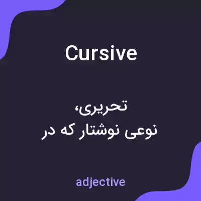 معنی cursive به فارسی معنی cursive به فارسی
