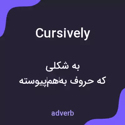 معنی cursively به فارسی معنی cursively به فارسی