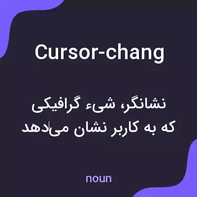 معنی cursor-chang به فارسی