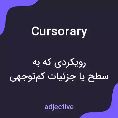 معنی cursorary به فارسی معنی cursorary به فارسی