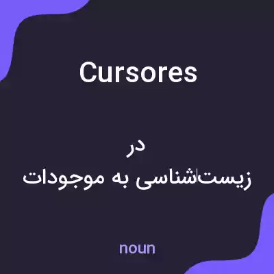 معنی cursores به فارسی معنی cursores به فارسی