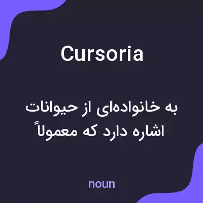 معنی cursoria به فارسی معنی cursoria به فارسی