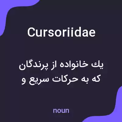 معنی cursoriidae به فارسی معنی cursoriidae به فارسی