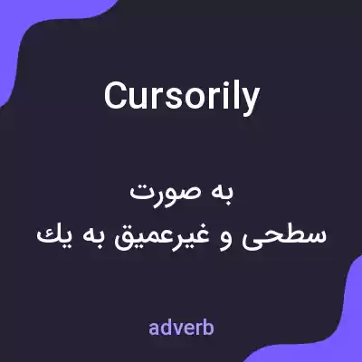 معنی cursorily به فارسی معنی cursorily به فارسی