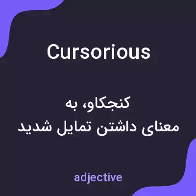 معنی cursorious به فارسی معنی cursorious به فارسی