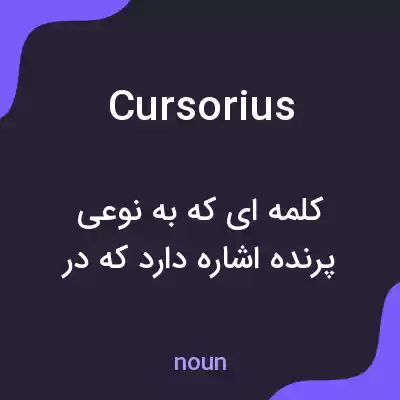 معنی cursorius به فارسی معنی cursorius به فارسی
