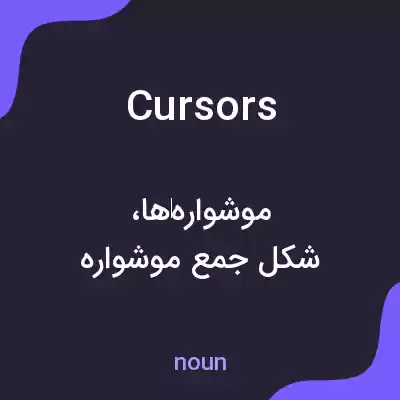 معنی cursors به فارسی معنی cursors به فارسی