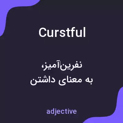 معنی curstful به فارسی معنی curstful به فارسی