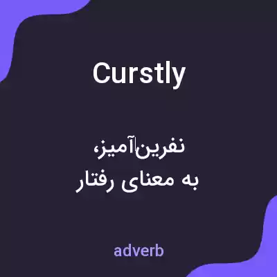 معنی curstly به فارسی معنی curstly به فارسی