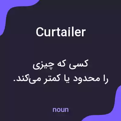 معنی curtailer به فارسی