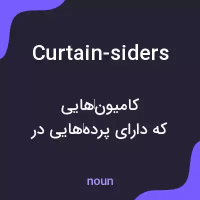 معنی curtain-siders به فارسی معنی curtain-siders به فارسی