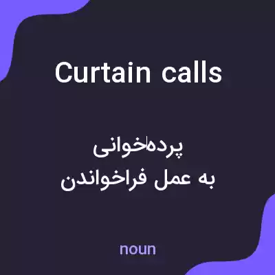 معنی curtain calls به فارسی معنی curtain calls به فارسی