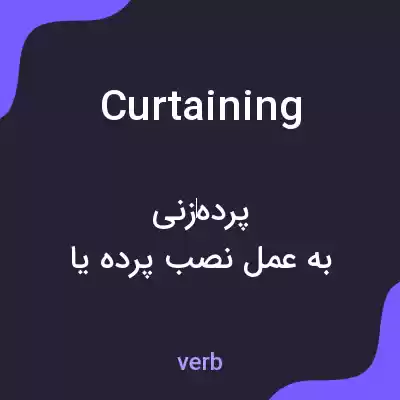 معنی curtaining به فارسی معنی curtaining به فارسی