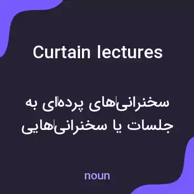 معنی curtain lectures به فارسی