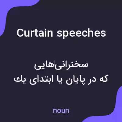 معنی curtain speeches به فارسی معنی curtain speeches به فارسی