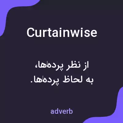 معنی curtainwise به فارسی معنی curtainwise به فارسی