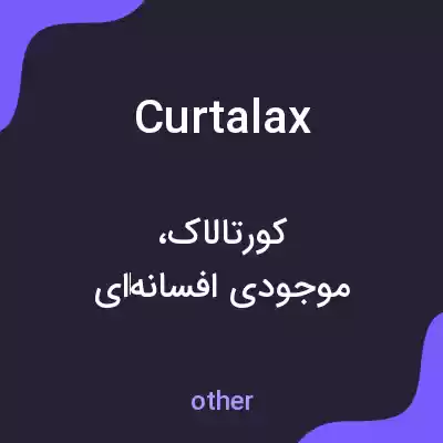 معنی curtalax به فارسی معنی curtalax به فارسی