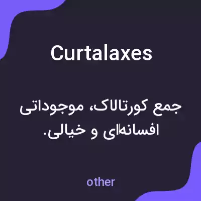 معنی curtalaxes به فارسی معنی curtalaxes به فارسی