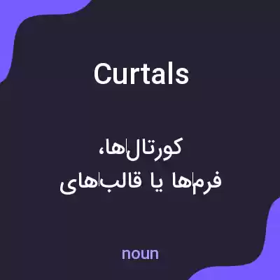 معنی curtals به فارسی معنی curtals به فارسی