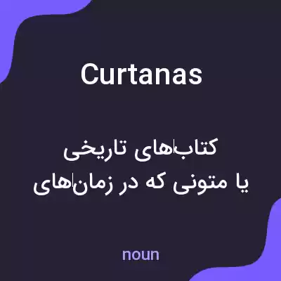 معنی curtanas به فارسی معنی curtanas به فارسی