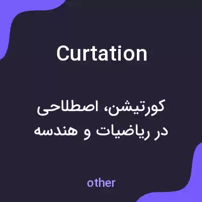 معنی curtation به فارسی