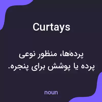 معنی curtays به فارسی معنی curtays به فارسی