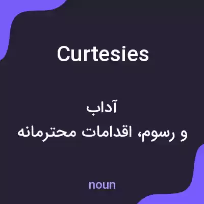معنی curtesies به فارسی معنی curtesies به فارسی