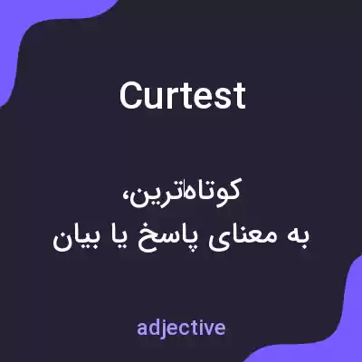 معنی curtest به فارسی معنی curtest به فارسی
