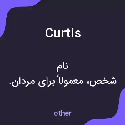 معنی curtis به فارسی معنی curtis به فارسی