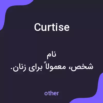 معنی curtise به فارسی معنی curtise به فارسی