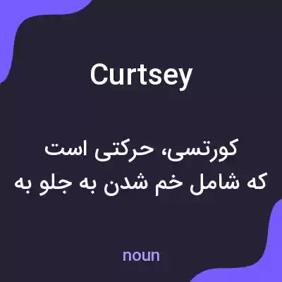 معنی curtsey به فارسی معنی curtsey به فارسی
