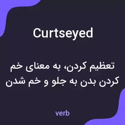 معنی curtseyed به فارسی معنی curtseyed به فارسی
